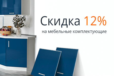Скидка 12% на мебельные комплектующие