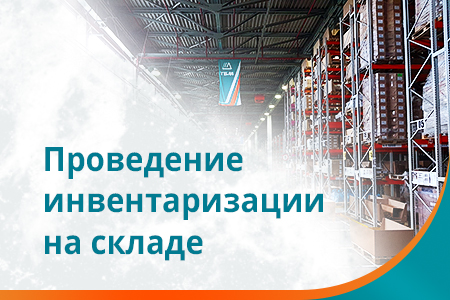 Инвентаризация 13 ноября