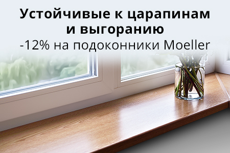 Скидка 12% на подоконники Moeller