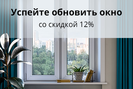 Скидка 12% на оконные комплектующие